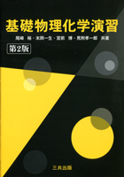 基礎物理化学演習（第2版）