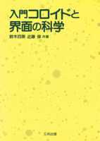 入門コロイドと界面の科学