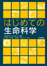 はじめての生命科学