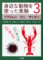 身近な動物を使った実験3 - ゾウリムシ　ウニ　ザリガニ