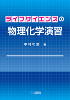 ライフサイエンスの物理化学演習