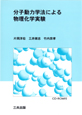 分子動力学法による物理化学実験(CD-ROM付 byWindows)