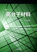 E-コンシャス　高分子材料