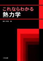 これならわかる熱力学