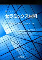 E-コンシャス　セラミックス材料