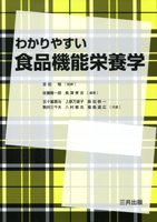 わかりやすい食品機能栄養学