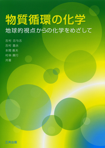 物質循環の化学―地球的視点からの化学をめざして