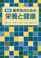 新版　薬学生のための栄養と健康