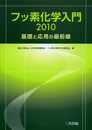 ★電子書籍★　フッ素化学入門2010—基礎と応用の最前線