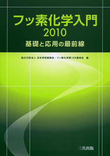 ☆電子書籍☆ フッ素化学入門2010—基礎と応用の最前線｜三共出版株式会社