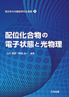 配位化合物の電子状態と光物理