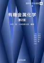 超分子金属錯体 (錯体化学会選書) [単行本] 大木　靖弘、 大越　慎一、 北川　宏、 君塚　信夫、 田中　健太郎、 田中　大輔、 築部　浩、 藤田 誠; 塩谷 光彦