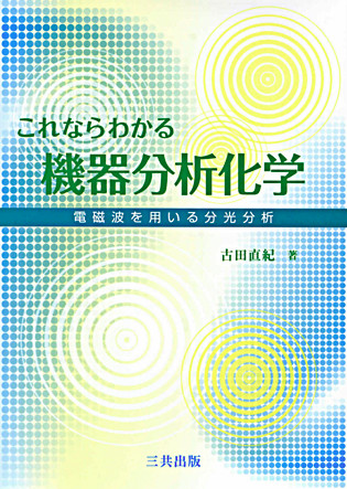 これならわかる機器分析化学