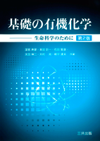 基礎の有機化学（第2版）—生命科学のために