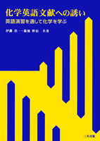 化学英語文献への誘い-英語演習を通して化学を学ぶ