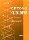 これでわかる化学演習