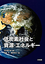 低炭素社会と資源・エネルギー