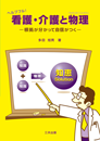 ヘルプフル！看護・介護と物理―根拠が分かって自信がつく