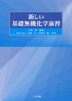 新しい基礎無機化学演習