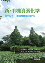 新・有機資源化学 新・有機資源化学