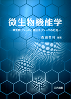 微生物機能学 ― 微生物リソースと遺伝子リソースの応用 ―