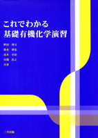 これでわかる基礎有機化学演習