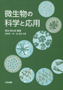 微生物の科学と応用