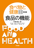 食べ物と健康Ⅱ 食品の機能 (第2版)