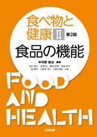 食べ物と健康Ⅱ 食品の機能（第2版）