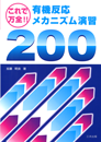 これで万全!!有機反応メカニズム演習200