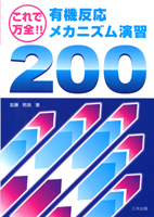 これで万全!!有機反応メカニズム演習200