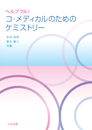 ヘルプフル！コ・メディカルのためのケミストリー