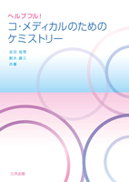 ヘルプフル！コ・メディカルのためのケミストリー