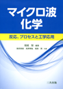 マイクロ波化学―反応, プロセスと工学応用