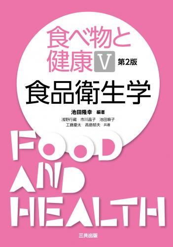 食べ物と健康Ⅴ-食品衛生学(第2版)
