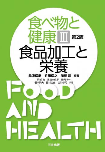 食べ物と健康Ⅲ-食品加工と栄養(第2版)