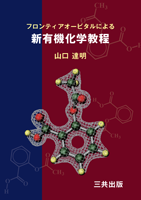 フロンティアオービタルによる新有機化学教程