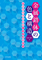金属錯体の色と構造