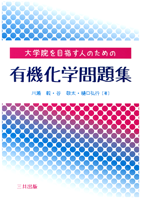 大学院を目指す人のための有機化学問題集