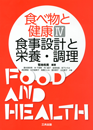 食べ物と健康Ⅳ 食事設計と栄養・調理 食べ物と健康Ⅳ 食事設計と栄養・調理