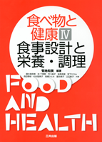 食べ物と健康Ⅳ 食事設計と栄養・調理