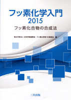 フッ素化学入門2015—フッ素化合物の合成法