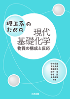 理工系のための現代基礎化学 ― 物質の構成と反応 ―