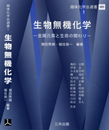 生物無機化学 ―金属元素と生命の関わり―