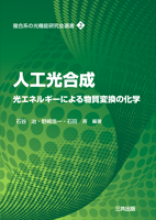 人工光合成—光エネルギーによる物質変換の化学