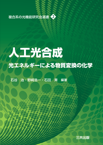 人工光合成—光エネルギーによる物質変換の化学｜三共出版株式会社