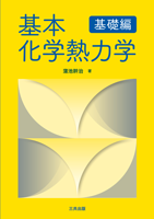 基本化学熱力学［基礎編］