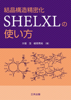 結晶構造精密化SHELXLの使い方