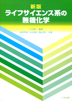 新版・ライフサイエンス系の無機化学