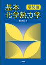 基本化学熱力学-展開編